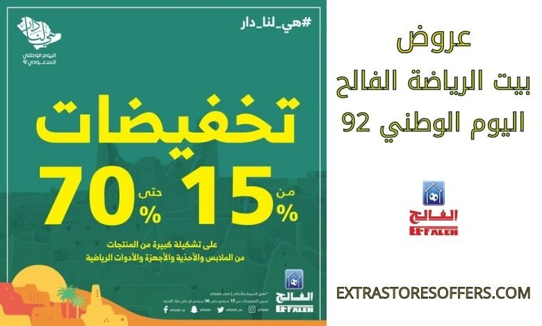 عروض بيت الرياضة الفالح اليوم الوطني 92