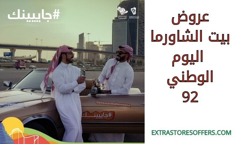 عروض بيت الشاورما اليوم الوطني 92