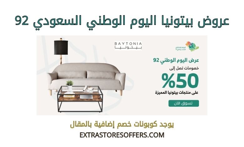 عروض بيتونيا اليوم الوطني السعودي 92