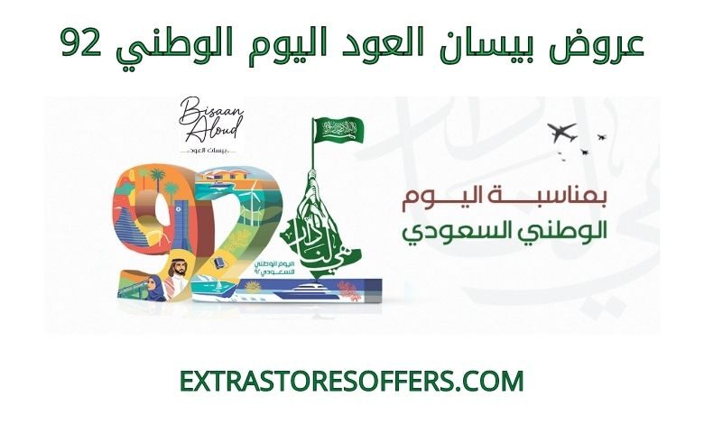 عروض بيسان العود اليوم الوطني 92