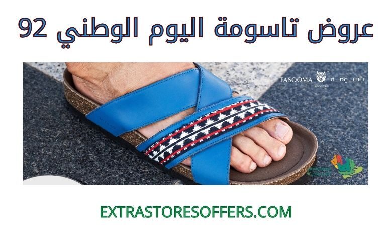 عروض تاسومة اليوم الوطني 92