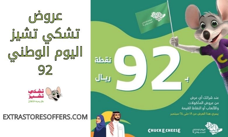 عروض تشكي تشيز اليوم الوطني 92