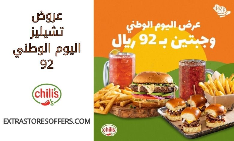 عروض تشيليز اليوم الوطني 92