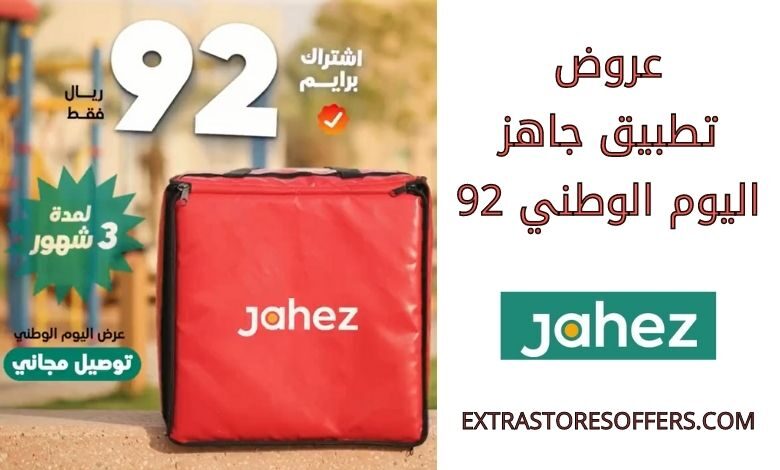 عروض تطبيق جاهز اليوم الوطني 92