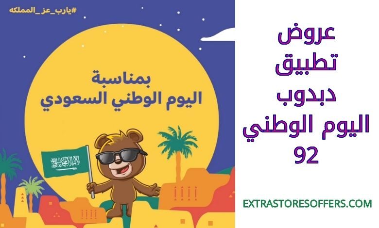 عروض تطبيق دبدوب اليوم الوطني 92