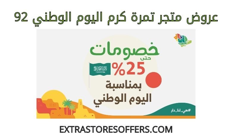 عروض تمرة كرم اليوم الوطني 92