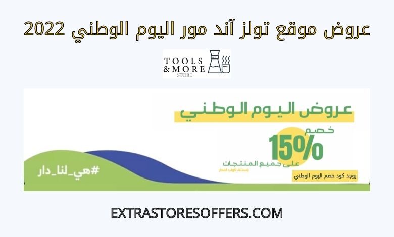 عروض تولز آند مور اليوم الوطني 2022