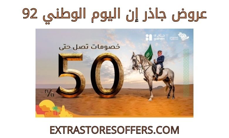 عروض جاذر إن اليوم الوطني 92