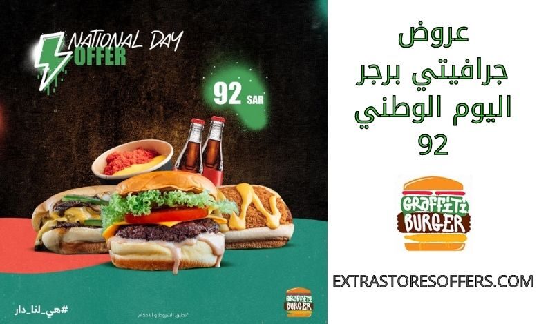 عروض جرافيتي برجر اليوم الوطني 92