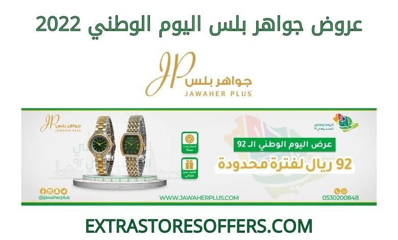 عروض جواهر بلس اليوم الوطني 2022