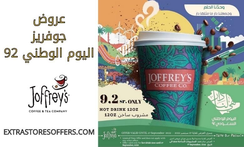 عروض جوفريز اليوم الوطني 92