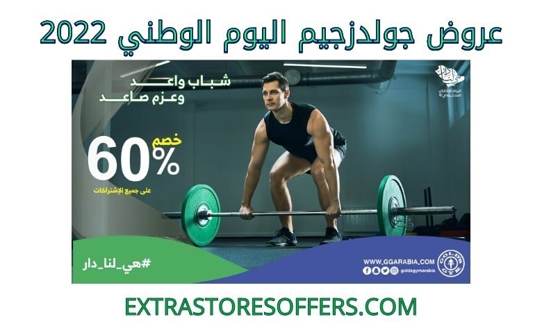 عروض جولدزجيم اليوم الوطني 2022