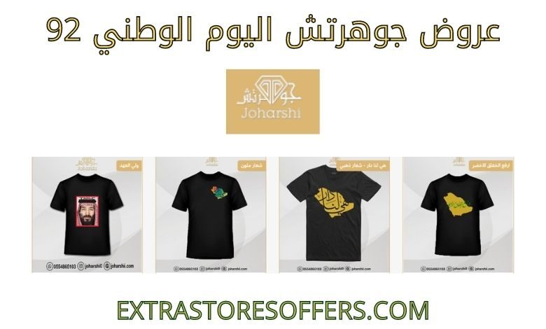 عروض جوهرتش اليوم الوطني 92