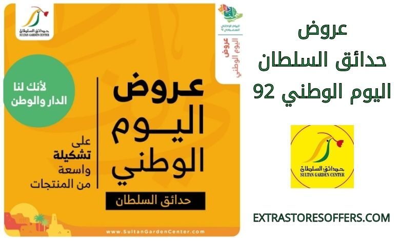 عروض حدائق السلطان اليوم الوطني 92