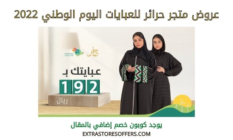 عروض حرائر للعبايات اليوم الوطني 2022