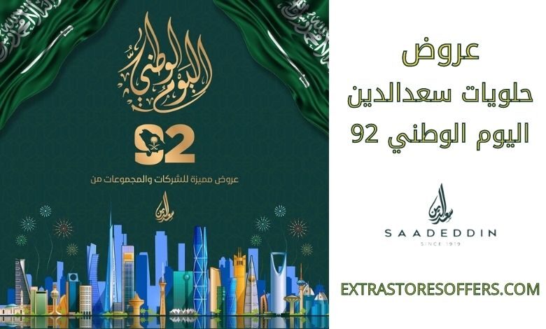 عروض حلويات سعدالدين اليوم الوطني 92