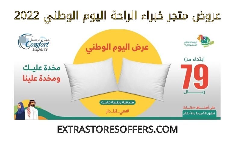 عروض خبراء الراحة اليوم الوطني 2022