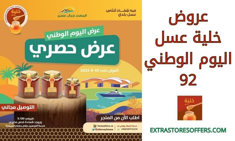عروض خلية عسل اليوم الوطني 92