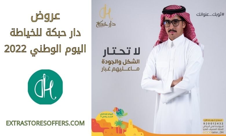 عروض دار حبكة للخياطة اليوم الوطني 2022