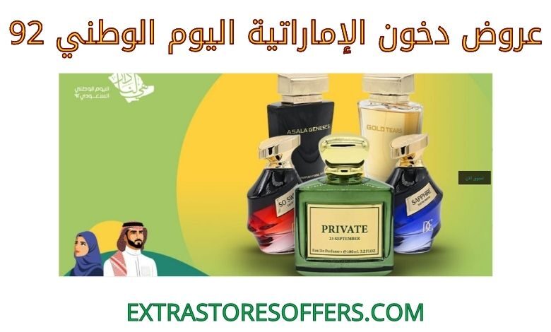 عروض دخون الإماراتية اليوم الوطني 92