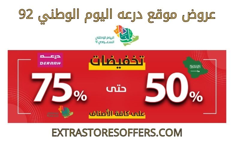 عروض درعه اليوم الوطني 92