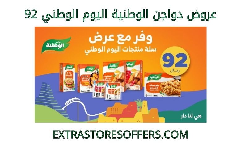عروض دواجن الوطنية اليوم الوطني 92