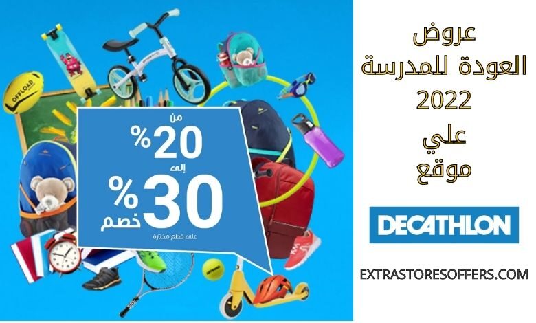 عروض ديكاثلون العودة للمدرسة 2022