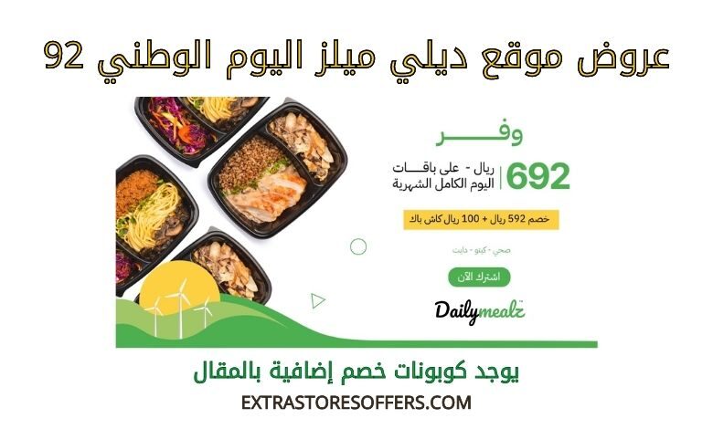 عروض ديلي ميلز اليوم الوطني 92