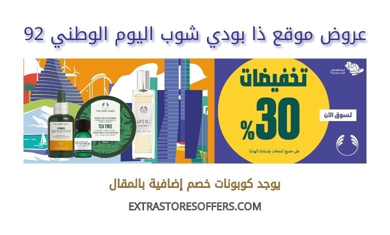 عروض ذا بودي شوب اليوم الوطني 92