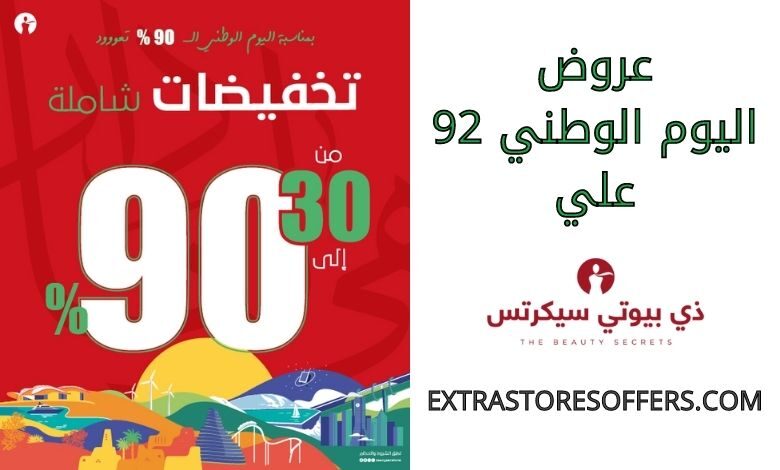 عروض ذي بيوتي سيكرتس اليوم الوطني 92