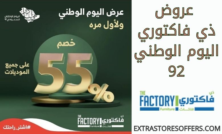عروض ذي فاكتوري اليوم الوطني 92