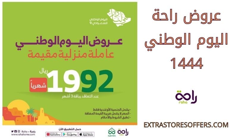 عروض راحة اليوم الوطني 1444