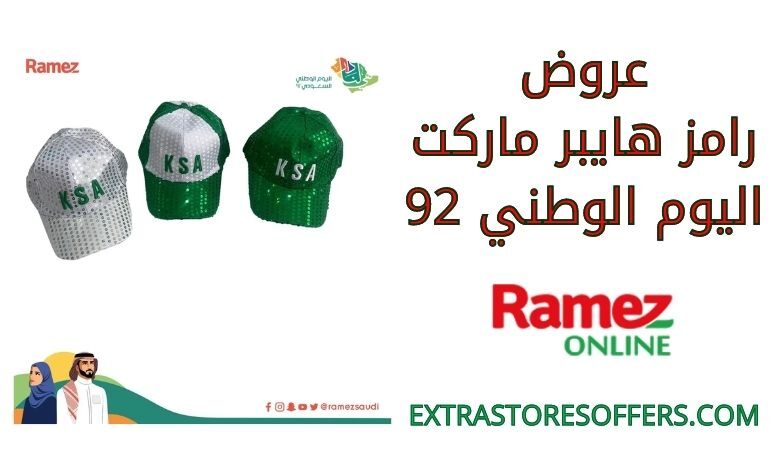 عروض رامز هايبر ماركت اليوم الوطني 92