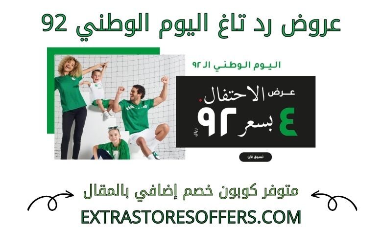 عروض رد تاغ اليوم الوطني 92