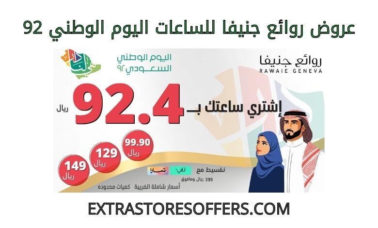عروض روائع جنيفا للساعات اليوم الوطني 92