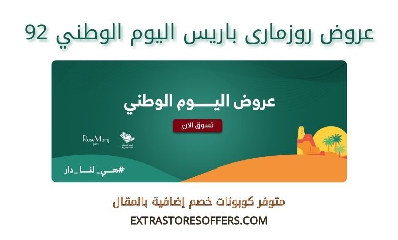 عروض روزمارى باريس اليوم الوطني 92