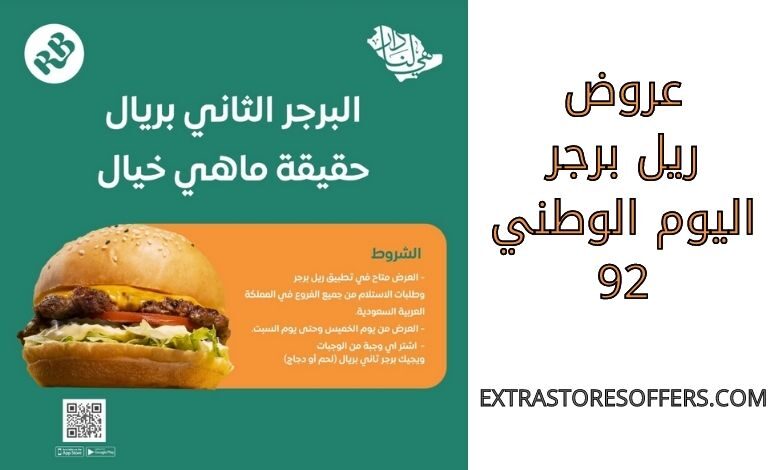 عروض ريل برجر اليوم الوطني 92