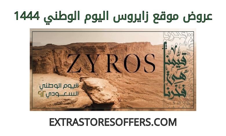 عروض زايروس اليوم الوطني 1444
