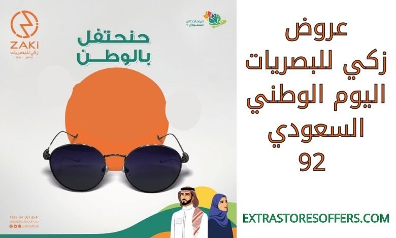 عروض زكي للبصريات اليوم الوطني السعودي 92