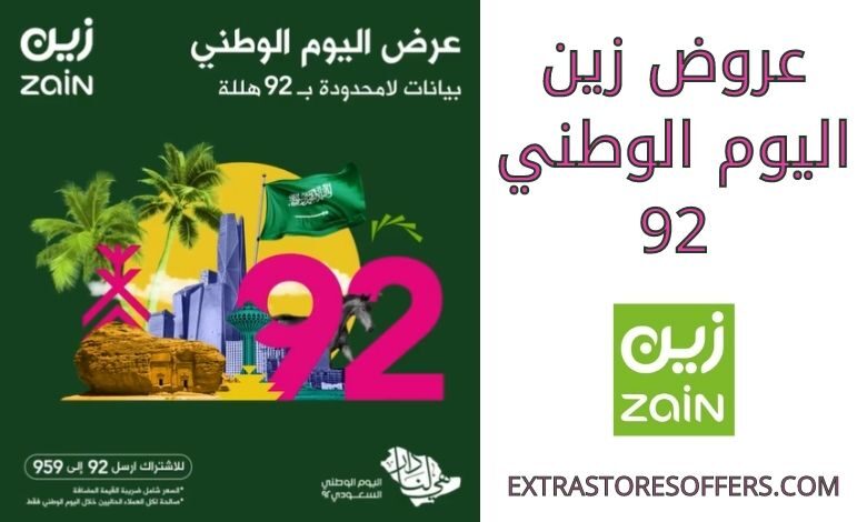 عروض زين اليوم الوطني 92