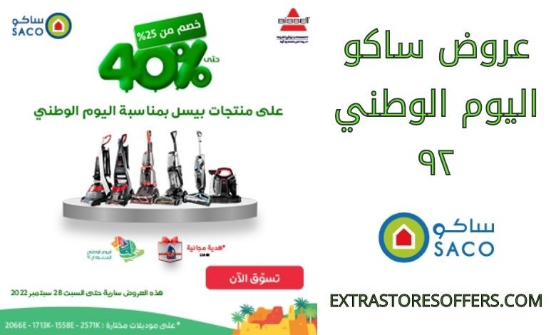 عروض ساكو اليوم الوطني ٩٢