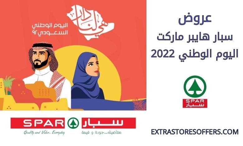عروض سبار هايبر ماركت اليوم الوطني 2022
