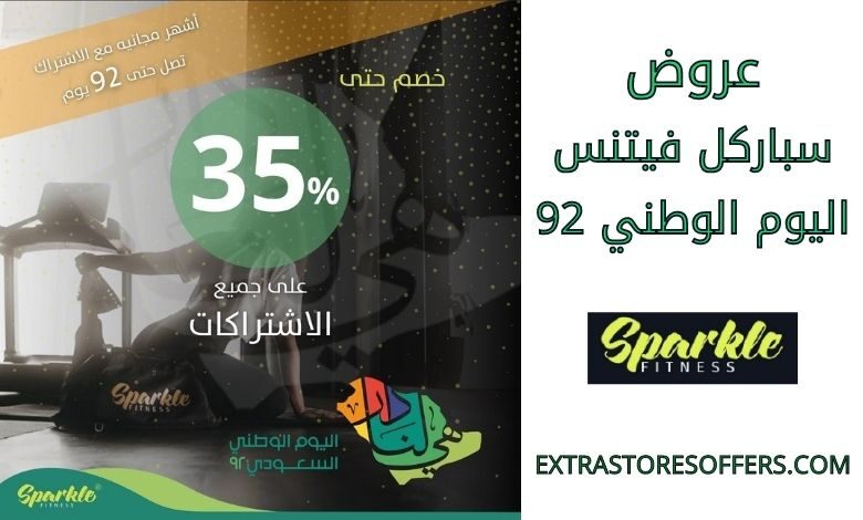 عروض سباركل فيتنس اليوم الوطني 92