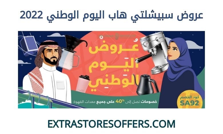 عروض سبيشلتي هاب اليوم الوطني 2022