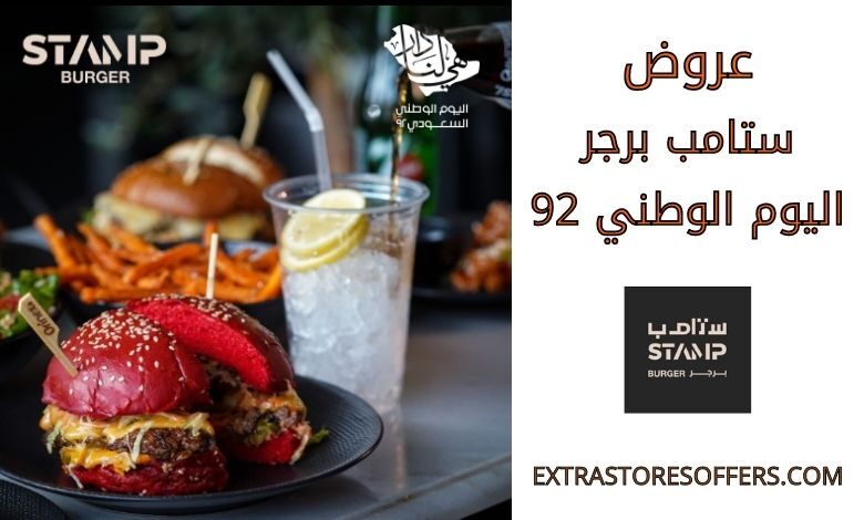 عروض ستامب برجر اليوم الوطني 92