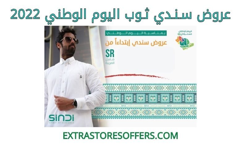 عروض سـنـدي ثـوب اليوم الوطني 2022