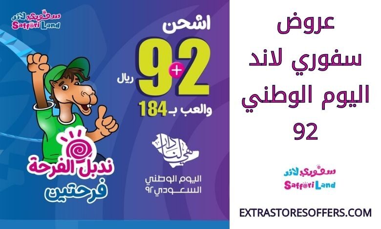 عروض سفوري لاند اليوم الوطني 92