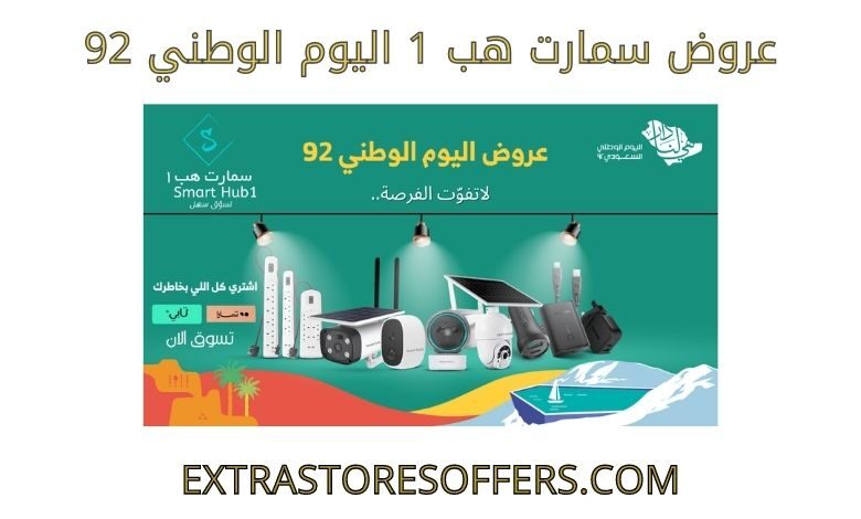 عروض سمارت هب 1 اليوم الوطني 92
