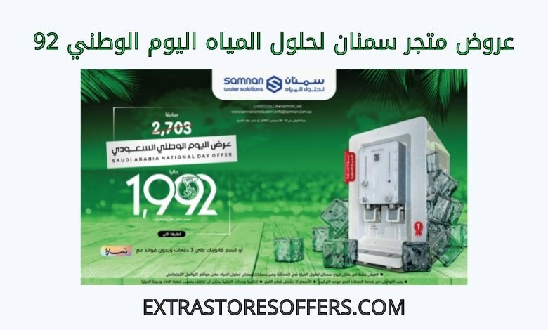 عروض سمنان لحلول المياه اليوم الوطني 92