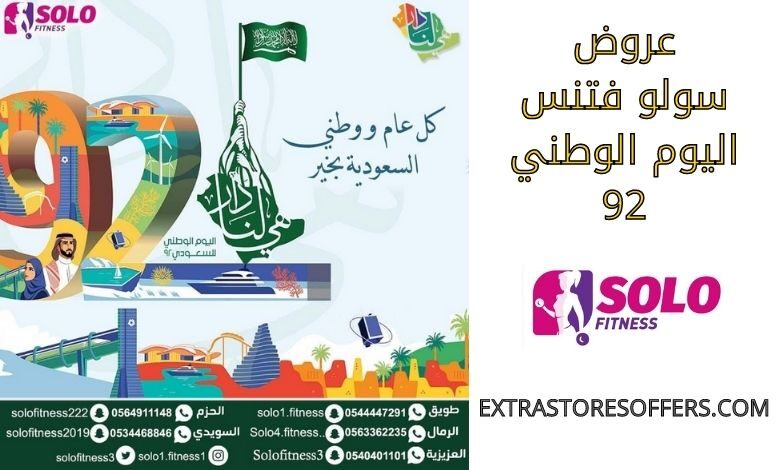 عروض سولو فتنس اليوم الوطني 92